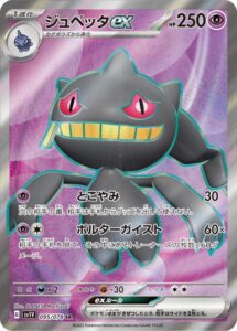ジュペッタex(SR)(095/078)【SV1V】