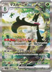 マスカーニャex(SAR)(096/073)【SV1a】