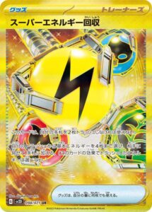 スーパーエネルギー回収(UR)(098/071)【SV2D】