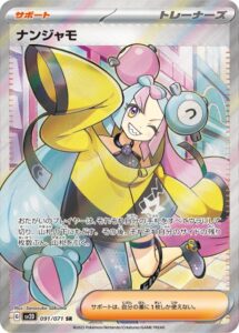 ナンジャモ(SR)(091/071)【SV2D】