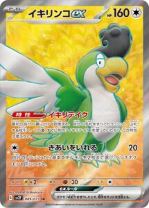 イキリンコex(SR)(089/071)【SV2P】