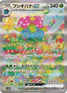 フシギバナex(SAR)(200/165)【SV2a】
