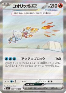コオリッポex(SAR)(133/108)【SV3】