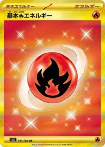 基本炎エネルギー(UR)(141/108)【SV3】