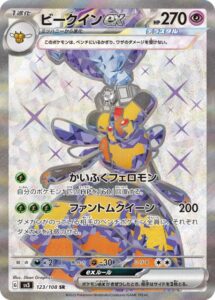 ビークインex(SR)(123/108)【SV3】