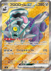 ブロロロームex(SR)(127/108)【SV3】