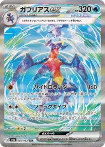 ガブリアスex(SAR)(085/062)【SV3a】