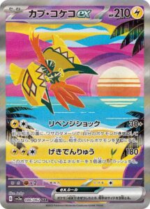 カプコケコex(SAR)(086/062)【SV3a】