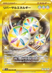 リバーサルエネルギー(UR)(092/062)【SV3a】