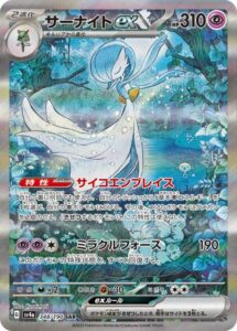 サーナイトex(SAR)(348/190)【SV4a】