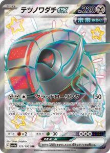 テツノワダチex(SSR)(333/190)【SV4a】
