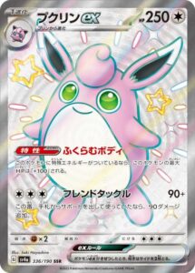 プクリンex(SSR)(336/190)【SV4a】