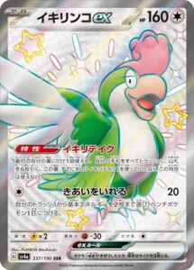 イキリンコex(SSR)(337/190)【SV4a】