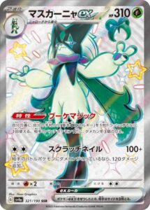 マスカーニャex(SSR)(321/190)【SV4a】