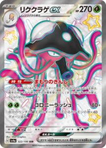 リククラゲex(SSR)(322/190)【SV4a】