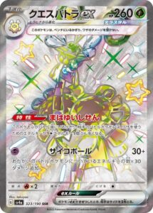 クエスパトラex(SSR)(323/190)【SV4a】