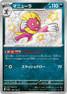 マニューラ（S)(290/190)【SV4a】