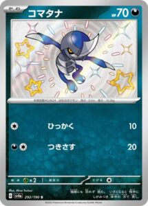 コマタナ（S)(292/190)【SV4a】