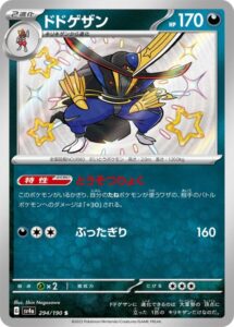 ドドゲザン（S)(294/190)【SV4a】