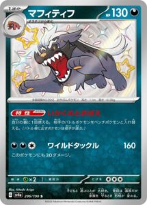 マフティフ（S)(296/190)【SV4a】