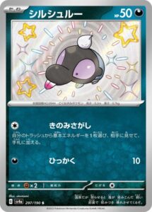 シルシュルー（S)(297/190)【SV4a】