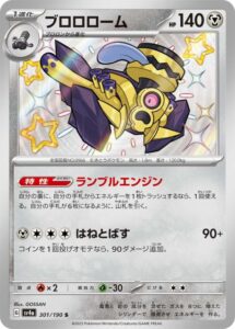 ブロロローム（S)(301/190)【SV4a】