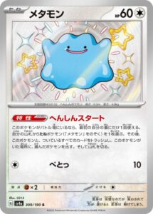 メタモン（S)(309/190)【SV4a】