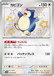 カビゴン（S)(310/190)【SV4a】