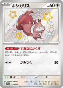 ホシガリス（S)(313/190)【SV4a】