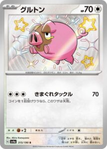 グルトン（S)(315/190)【SV4a】