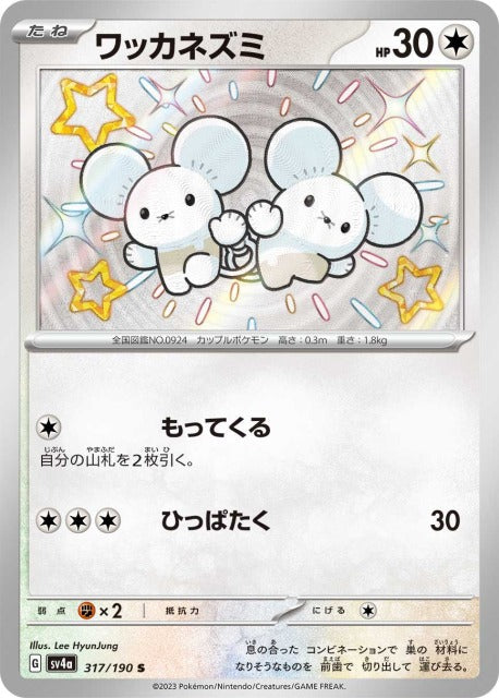 ワッカネズミ（S)(317/190)【SV4a】