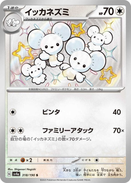 イッカネズミ（S)(318/190)【SV4a】