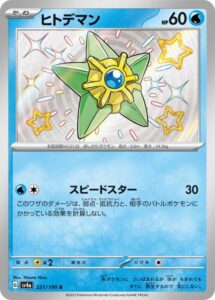 ヒトデマン(S)(221/190)【SV4a】