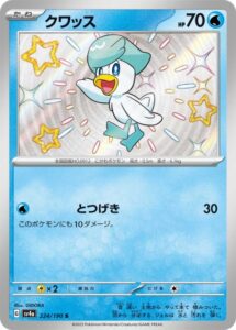 クワッス(S)(224/190)【SV4a】