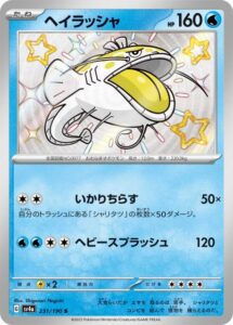 ヘイラッシャ(S)(231/190)【SV4a】