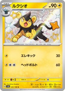 ルクシオ(S)(241/190)【SV4a】