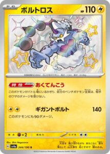 ボルトロス(S)(244/190)【SV4a】