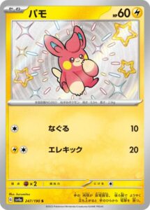 パモ(S)(247/190)【SV4a】