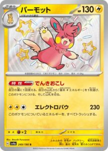 パーモット(S)(249/190)【SV4a】