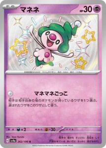 マネネ(S)(262/190)【SV4a】