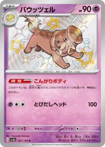 バウッツェル(S)(267/190)【SV4a】