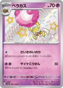 ベラカス(S)(269/190)【SV4a】