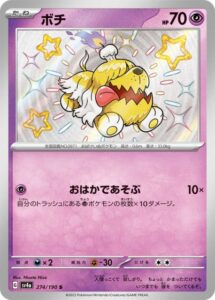 ボチ（S)(274/190)【SV4a】