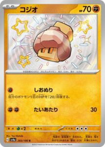 コジオ（S)(283/190)【SV4a】