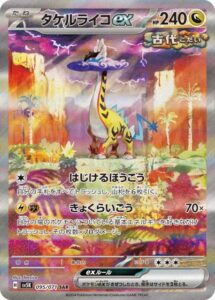 タケルライコex(SAR)(095/071)【SV5M】