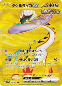 タケルライコex(UR)(100/071)【SV5K】