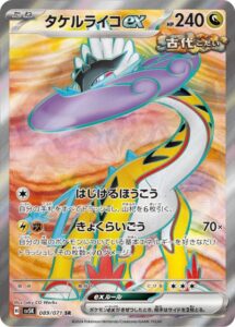 タケルライコex(SR)(089/071)【SV5K】