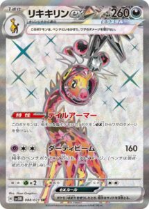 リキキリンex(SR)(088/071)【SV5M】