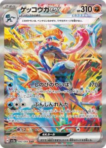 ゲッコウガex(SAR)(090/066)【SV5a】