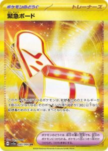 緊急ボード(UR)(095/066)【SV5a】